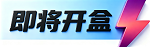 即将开盒