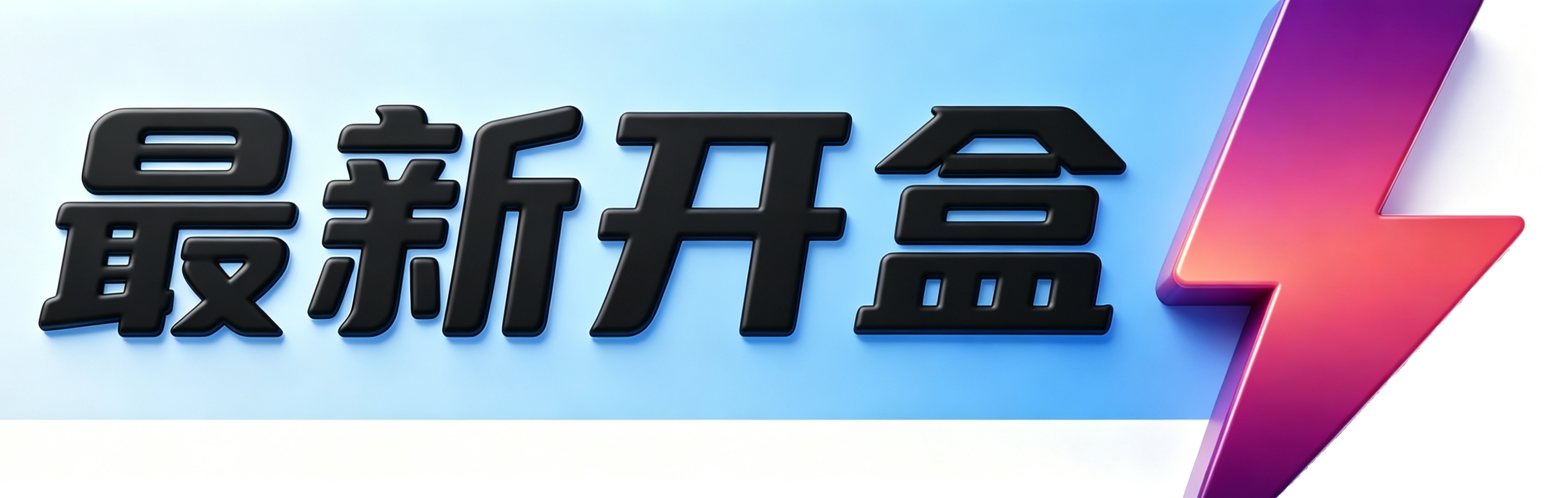 最新开盒